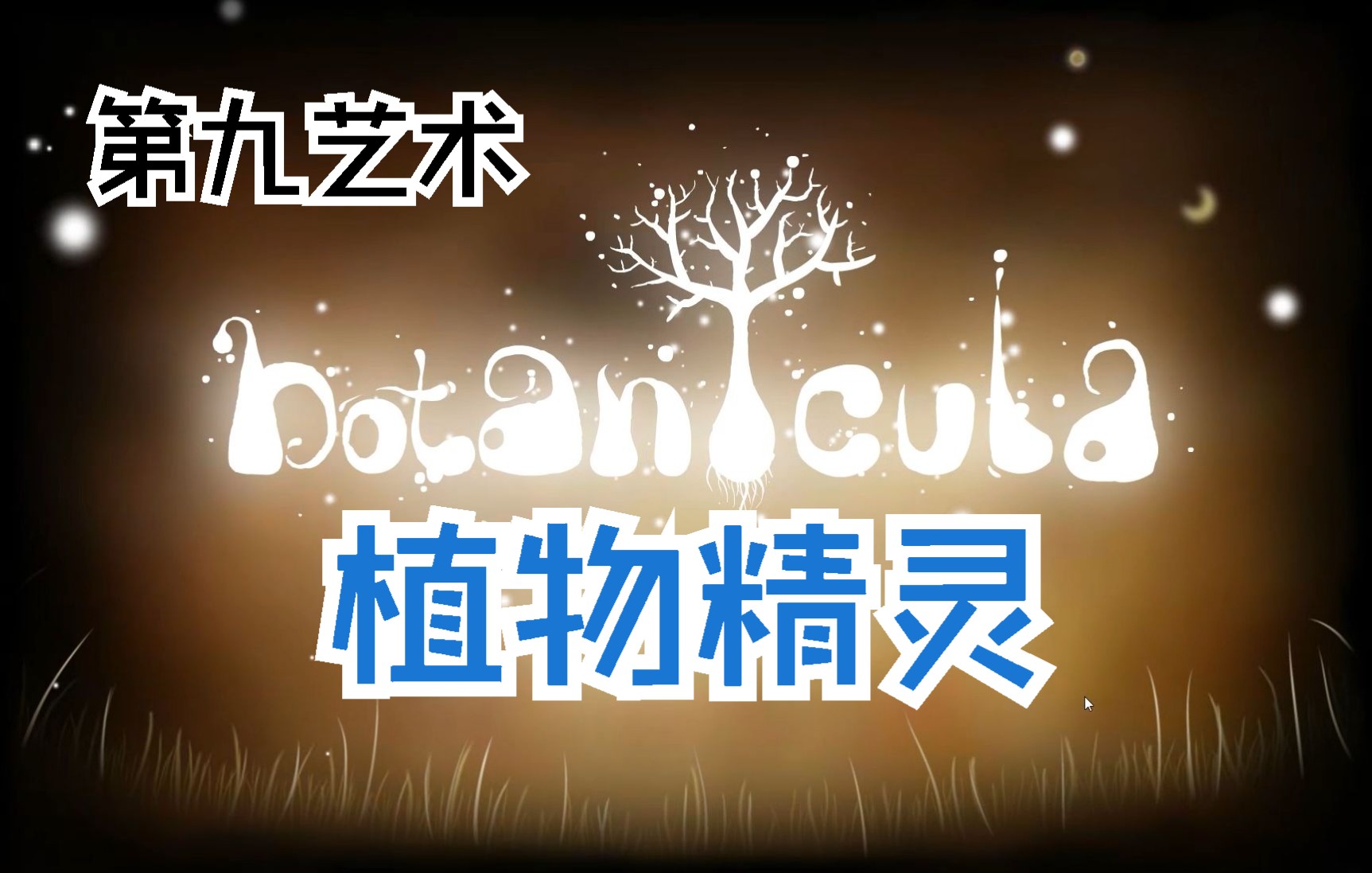 [图]《Botanicula》植物精灵·五