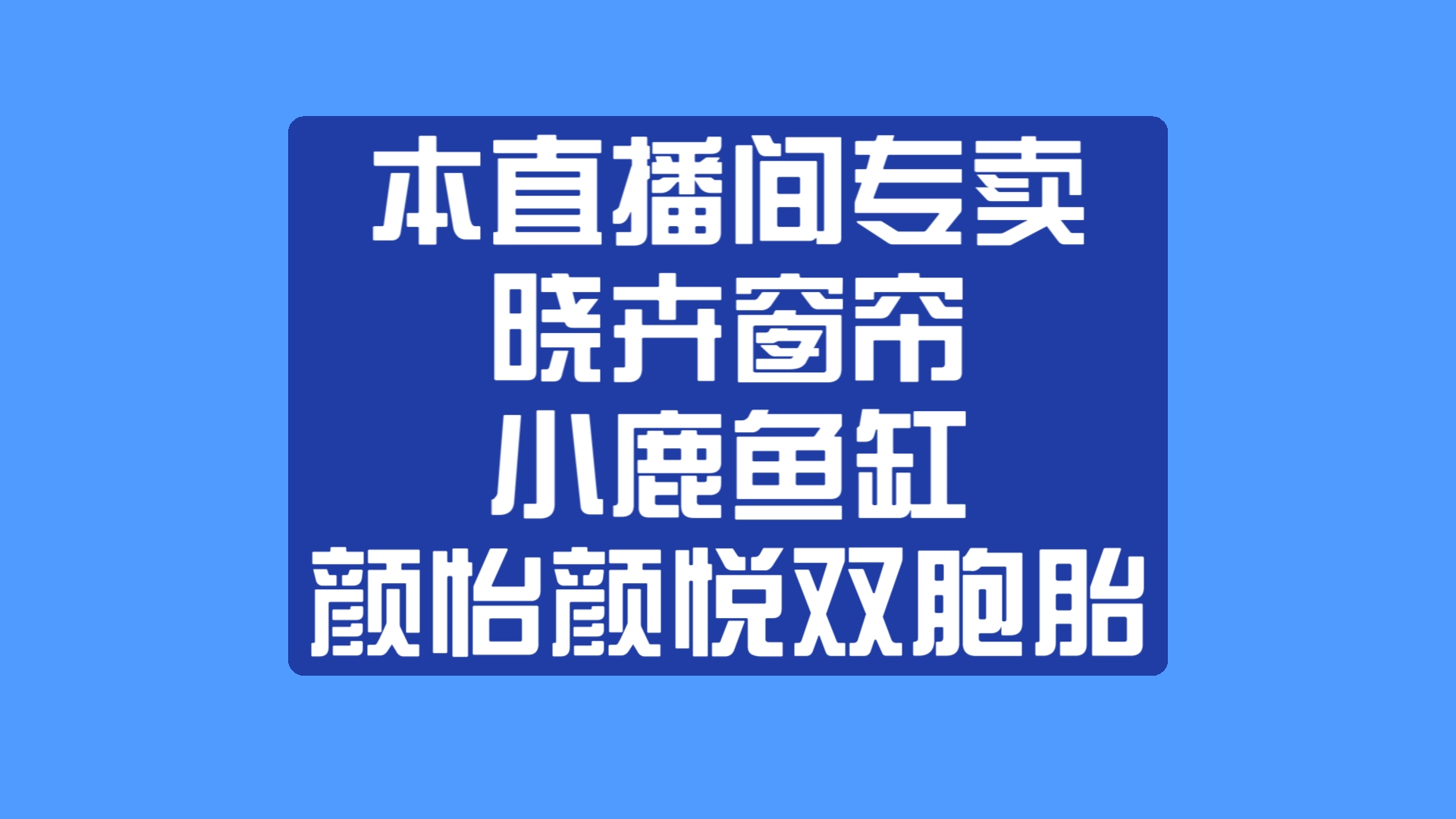 【脱友直播】20240829 xhs 晓卉卖窗帘 颜怡颜悦卖双胞胎 小鹿卖鱼缸 《脱口秀和TA的朋友们》哔哩哔哩bilibili