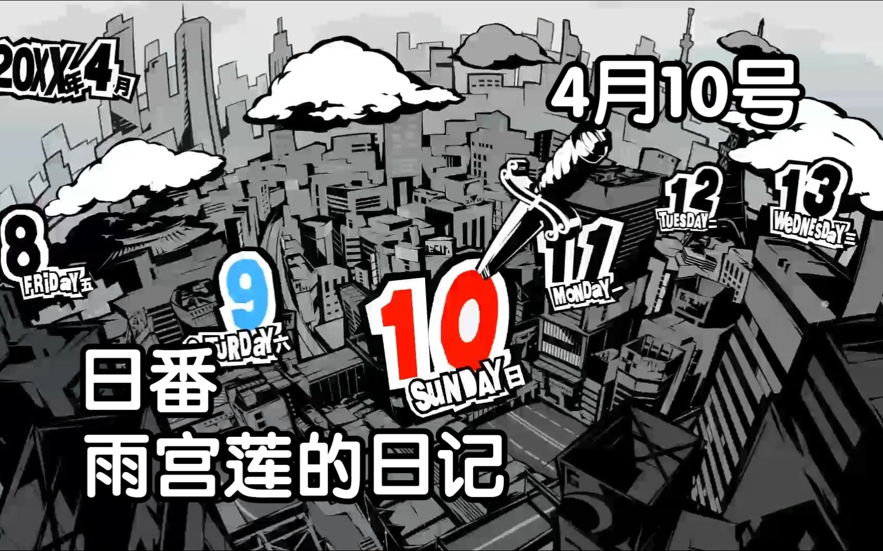 【日番】剧情向《女神异闻录5皇家版》雨宫莲的日记——4月10号哔哩哔哩bilibili女神异闻录5