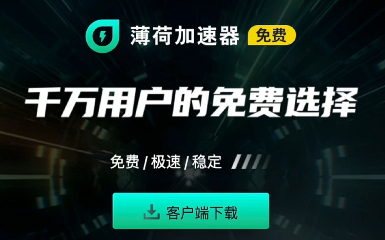 薄荷加速器,“千万用户的免费选择”也宣布收费了,别急我这还有!哔哩哔哩bilibili