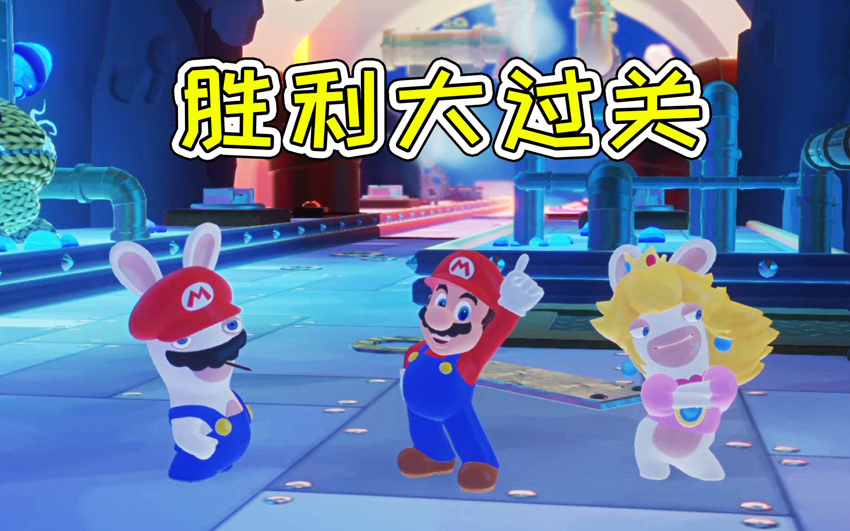 马里奥疯兔王国之战:酷霸的巢穴,胜利大过关!宝妈趣玩