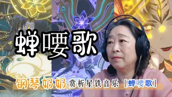 Descargar video: 【蝉喓歌】钢琴奶奶听出“外音”：有新的力量出现？