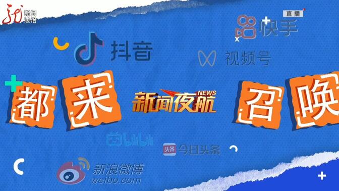 黑龙江新闻夜航 B站