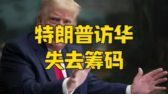 特朗普正在失去所有交易筹码，4月访华，他手中只剩一件礼物
