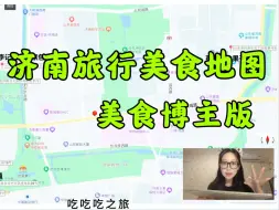 Download Video: 超详细保姆级济南美食旅游攻略！美食博主推荐！三天两夜吃遍济南美食！