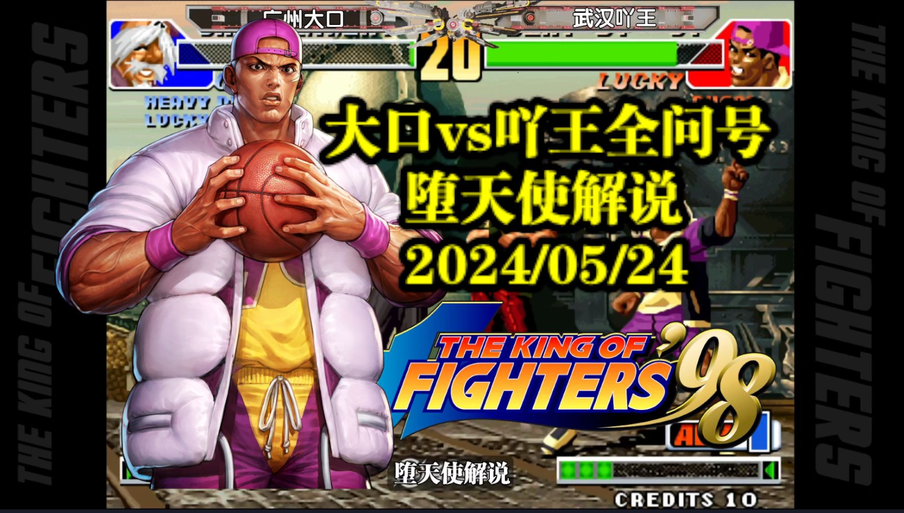 拳皇98大口vs吖王三问对抗赛,超燃格斗大片,场面精彩刺激太好看