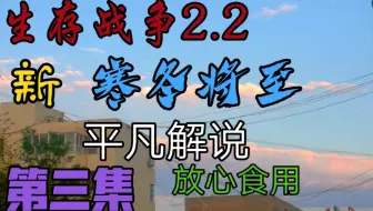 生 存 战 争 2《 寒 冬 将 至 》 第 三 期