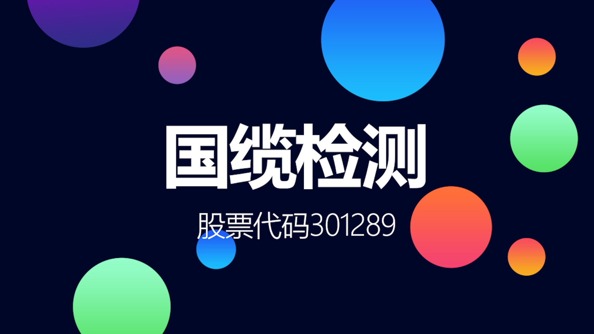 国内领先的电线电缆与光纤光缆的检验检测机构登陆创业板哔哩哔哩bilibili