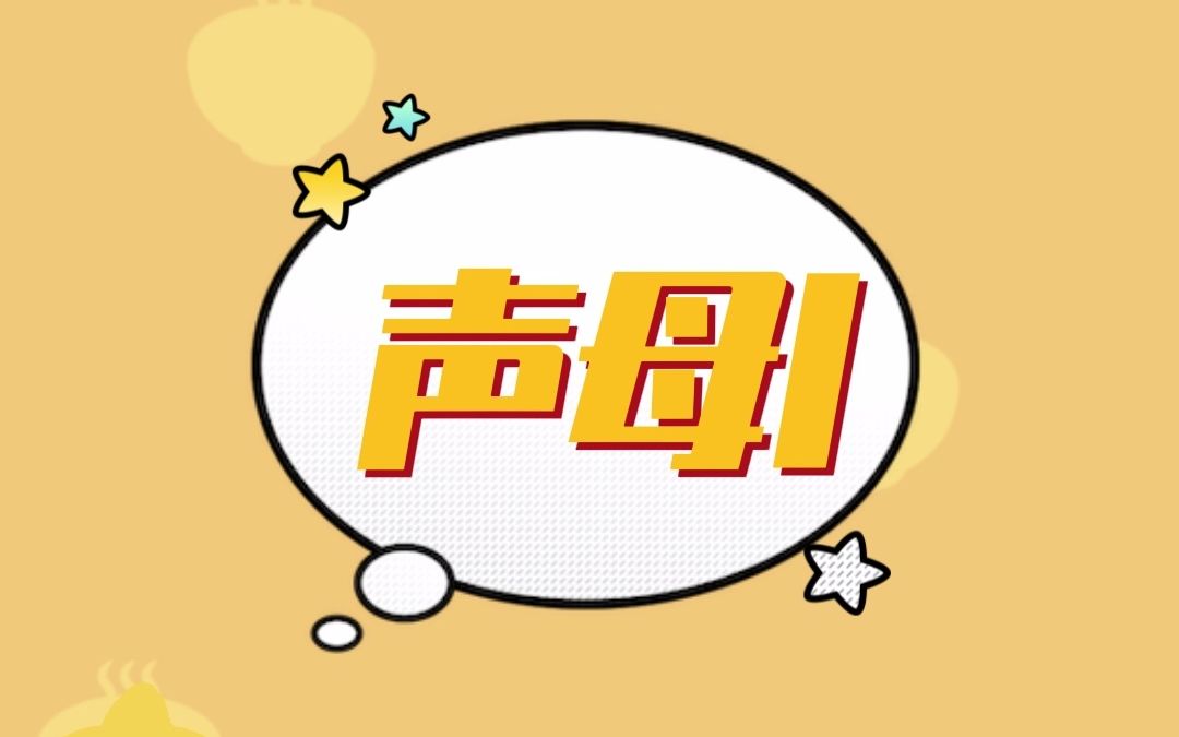 声母l的练习哔哩哔哩bilibili