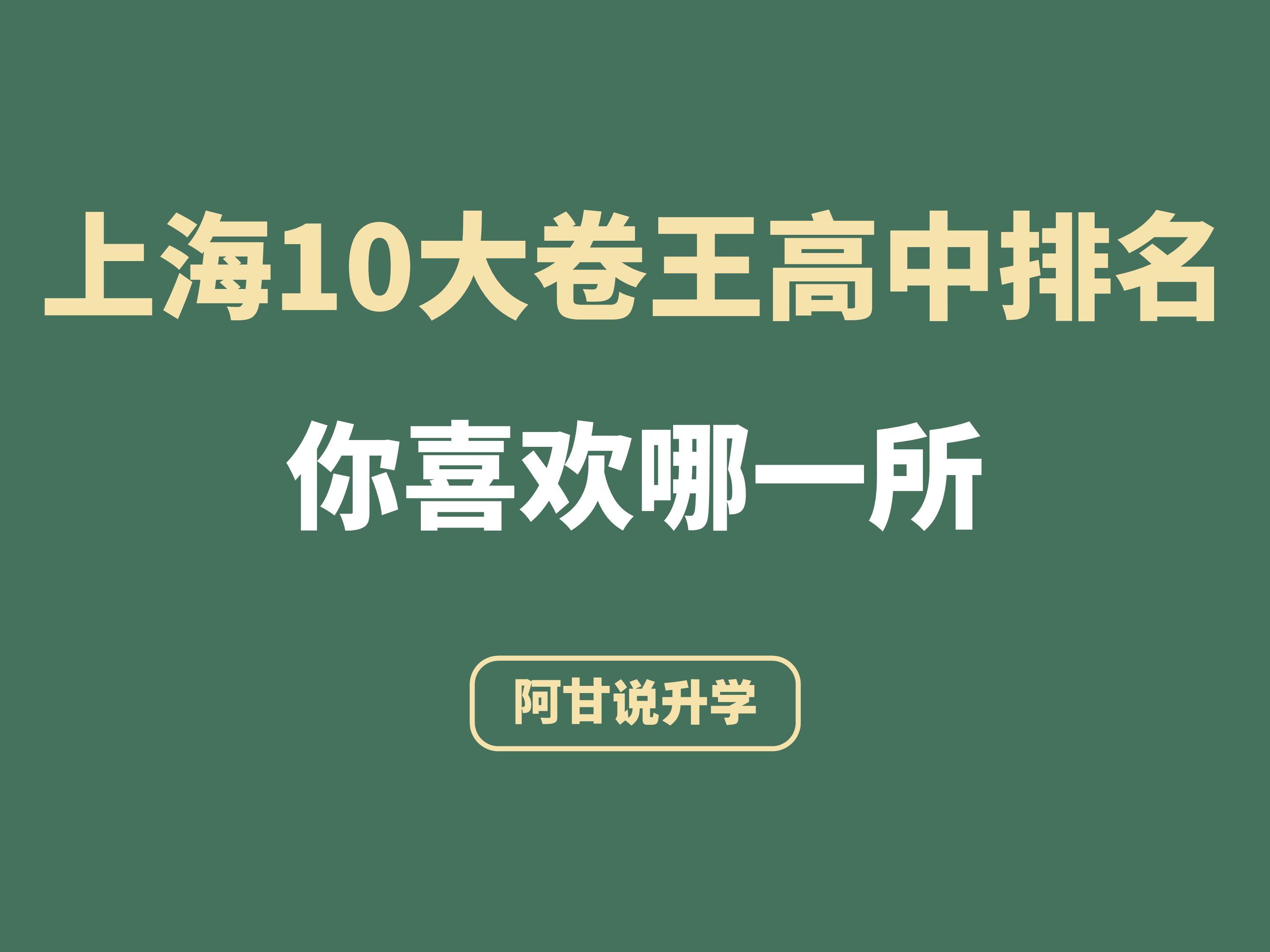 上海10大卷王高中学校排名哔哩哔哩bilibili