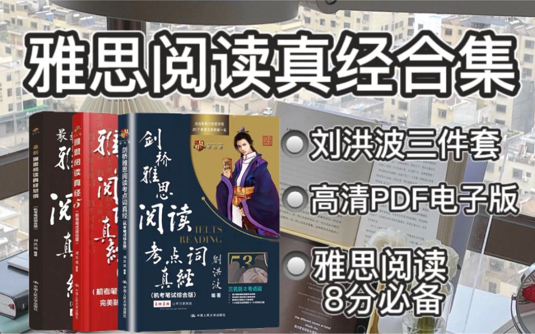 [图]【雅思】雅思阅读真经系列合集｜刘洪波阅读三件套YYDS！！雅思阅读高分直通车！