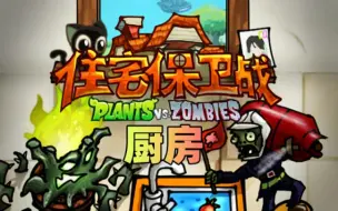 Download Video: 【PVZ自制地图】僵尸进入了你的厨房！【你的房子】