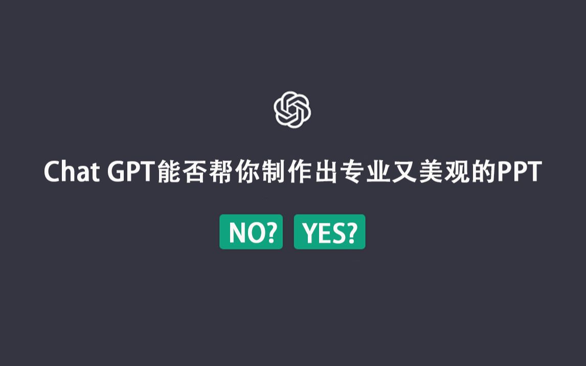 用Chat GPT如何帮你制作成专业又美观的PPT?哔哩哔哩bilibili