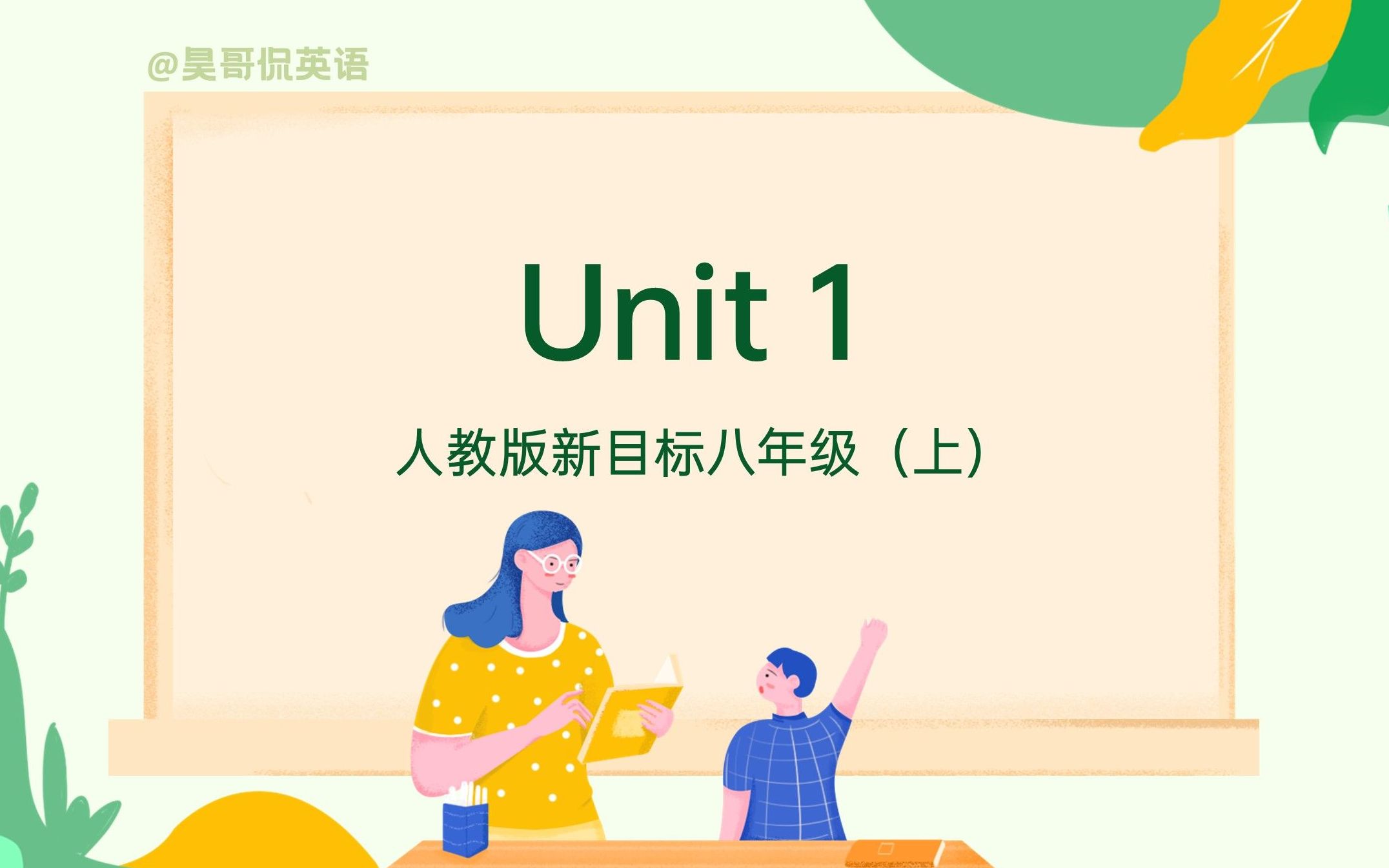 [图]【初二英语 | 15分钟搞定一单元】八年级英语上册 Unit 1 重点梳理 | 2021最新版 | 人教版新目标 （Unit 1 第一单元总结）