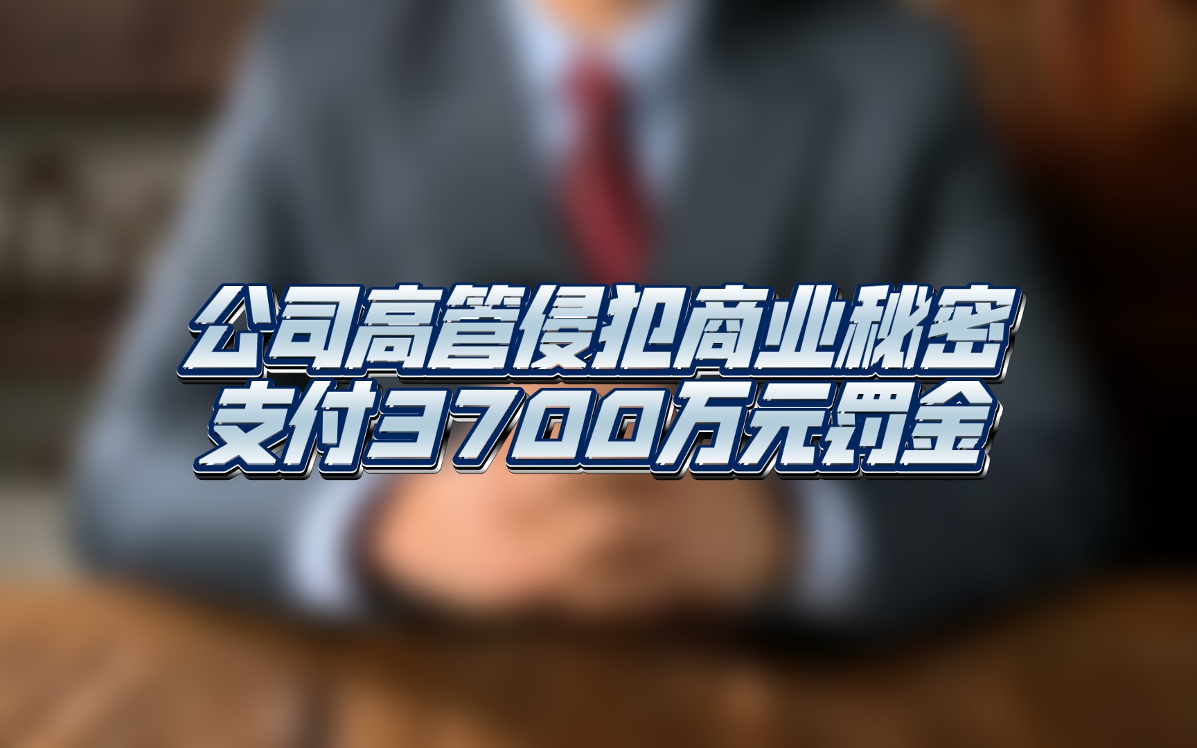 公司高管侵犯商业秘密,支付3700万元罚金哔哩哔哩bilibili