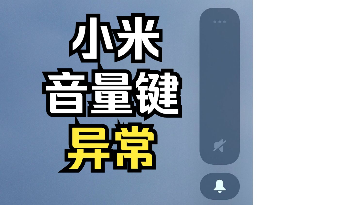 修复小米音量键/音量条问题