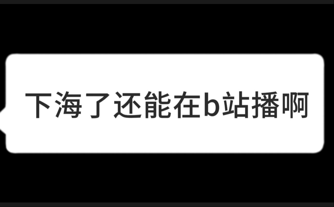 啊?我?下海?!哔哩哔哩bilibili