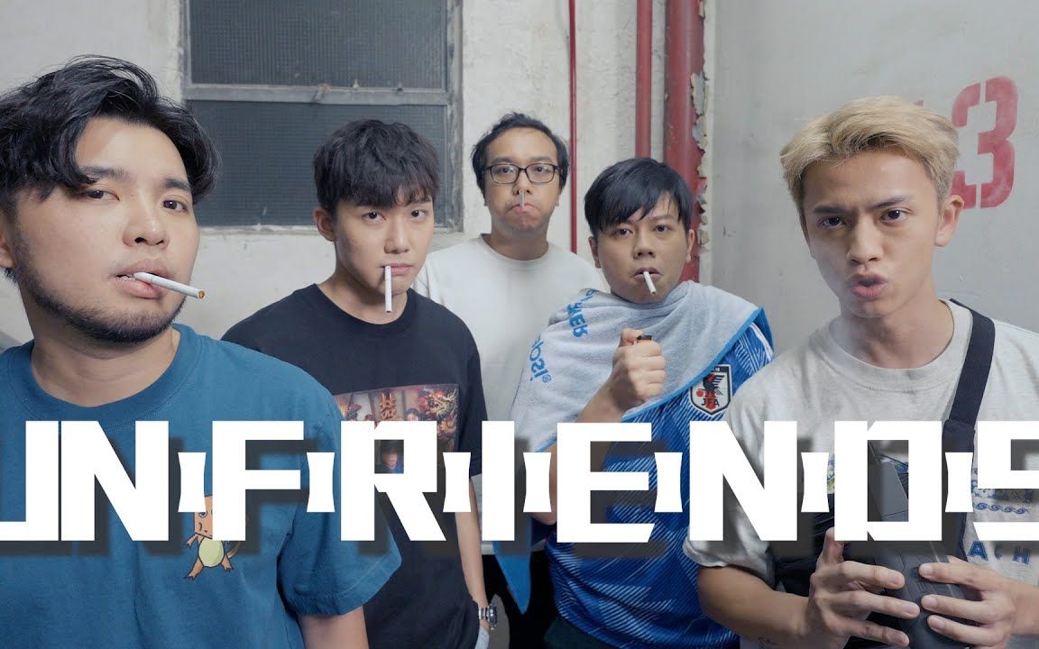 试映剧场《UNFRIENDS》EP1 & 2|试当真哔哩哔哩bilibili