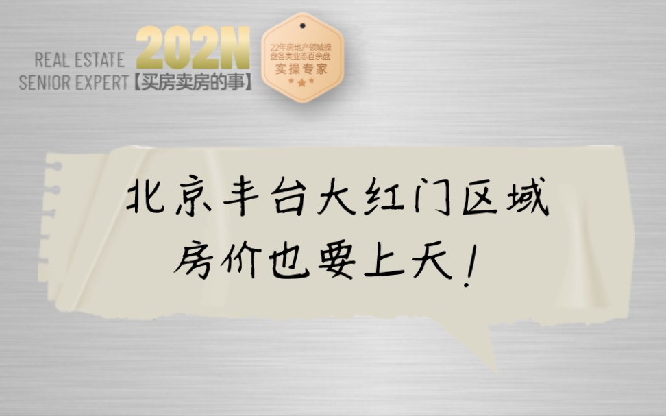 209期|北京丰台大红门区域房价也要上天!哔哩哔哩bilibili