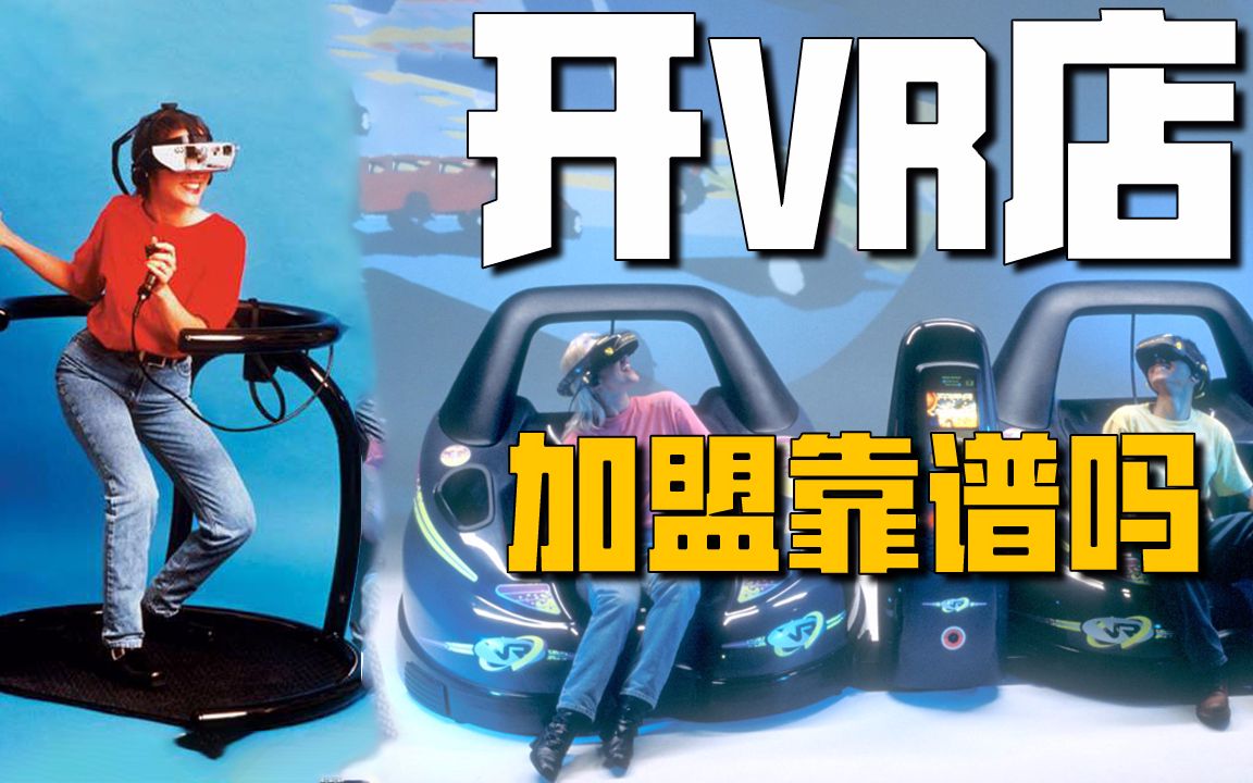 【VR】想开VR店加盟靠不靠谱?哔哩哔哩bilibili