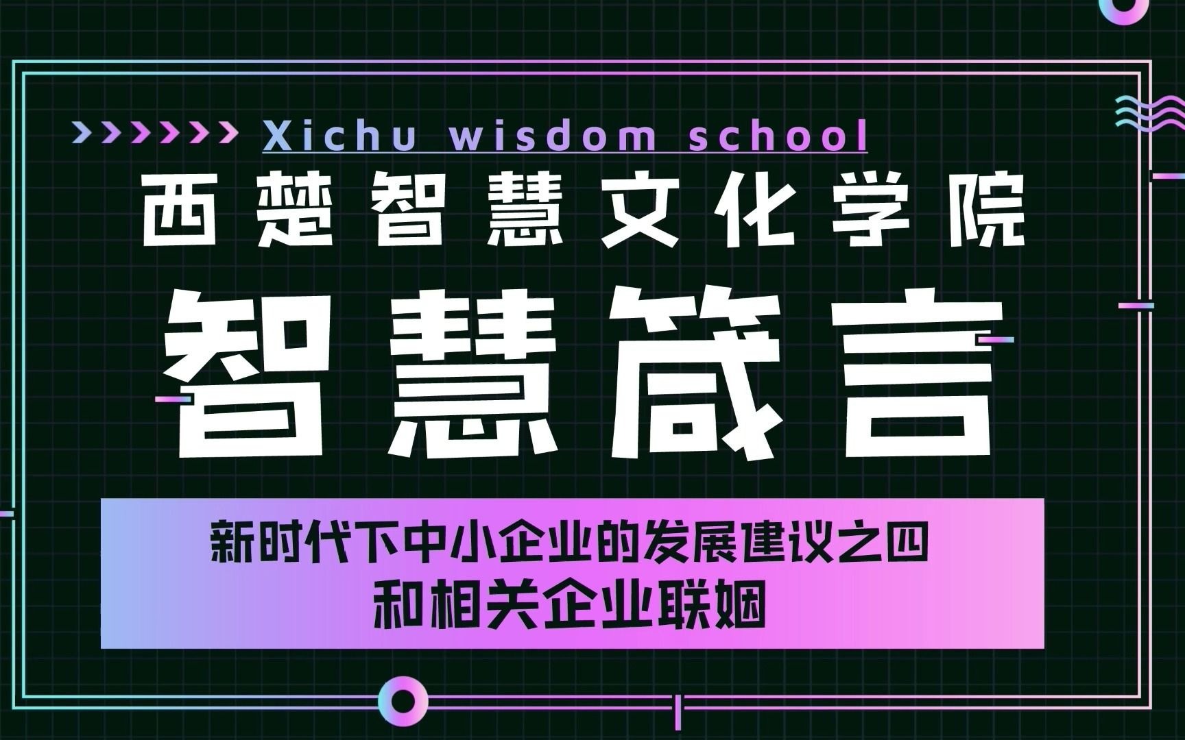 新时代下中小企业的发展建议之四哔哩哔哩bilibili