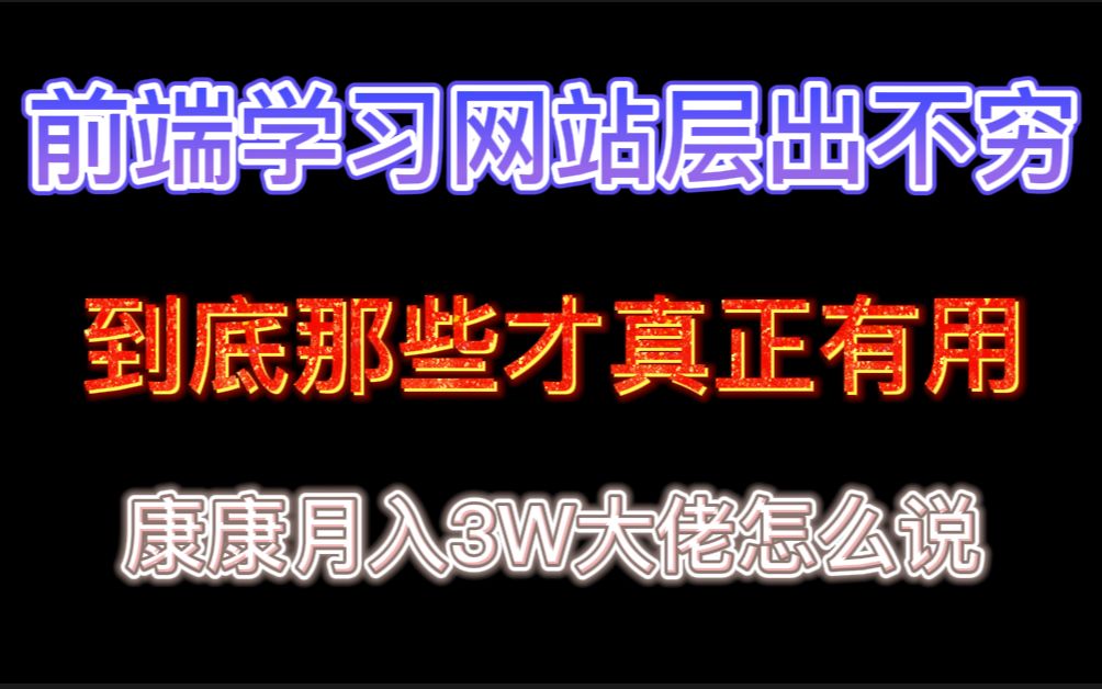 前端月入3W大佬亲述:“真正有用的前端学习网站”哔哩哔哩bilibili