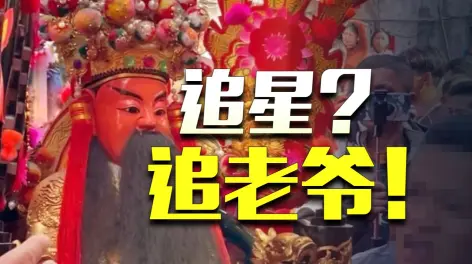 05:02引爆网络的营老爷,游神到底是什么?