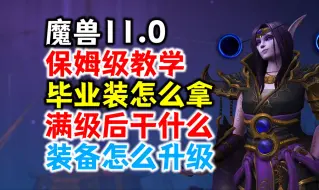 Descargar video: 魔兽11.0保姆级教学：毕业装备怎么拿，满级后干什么，装备怎么升级？