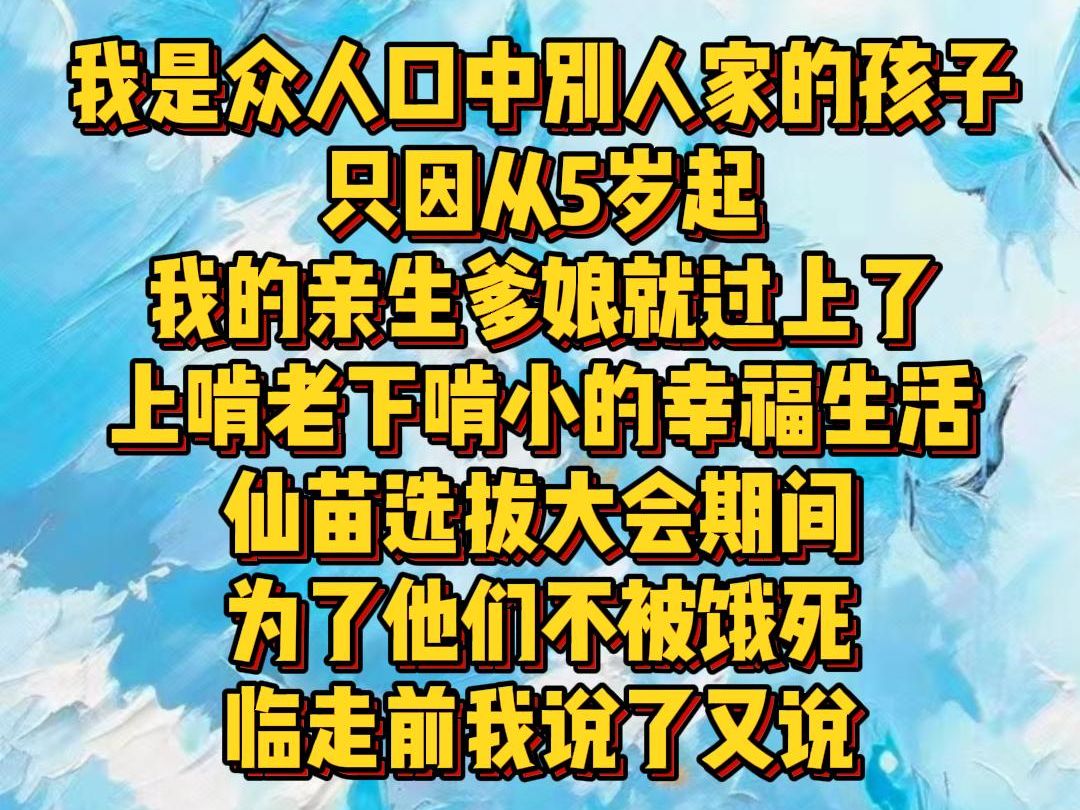 【白苏九月】我是众人口中别人家的孩子 只因从5岁起 我的亲生爹娘就过上了 上啃老下啃小的幸福生活 仙苗选拔大会期间 为了他们不被饿死 临走前我说了又...