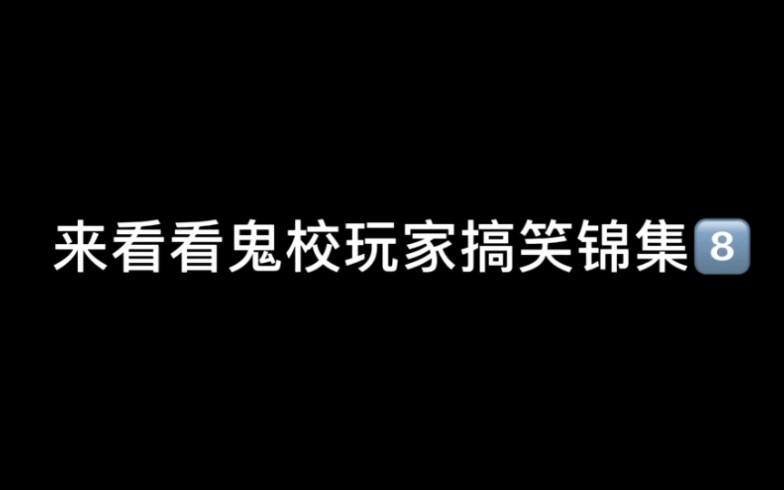 [图]看看武汉鬼校的玩家搞笑合集吧