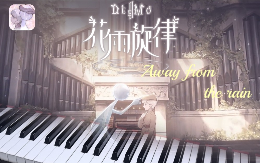 [图]「圣天宇」Deemo II-Away from the rain