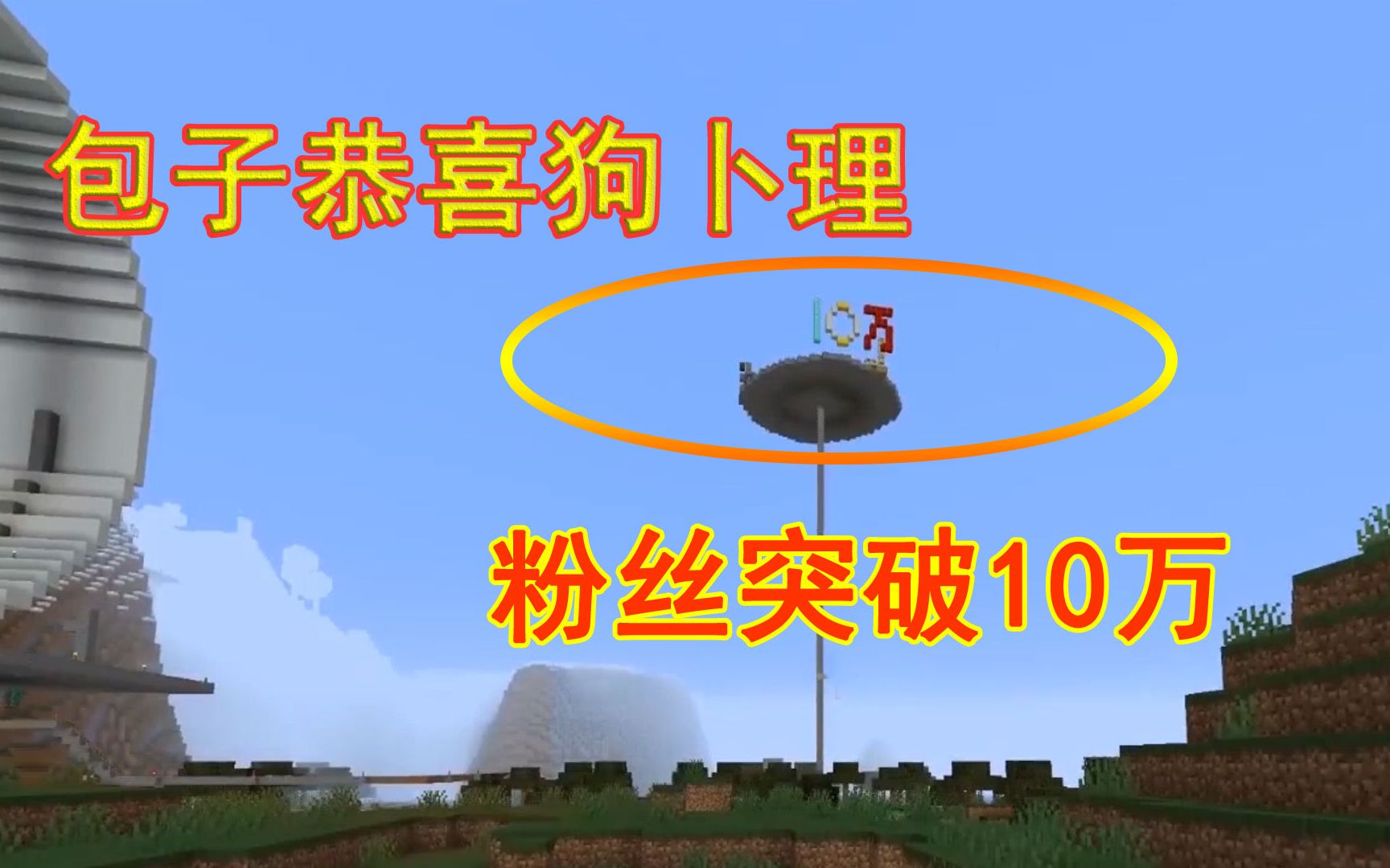 16联机第38期:狗卜理粉丝突破10万了,包子我要送他一份最好祝福