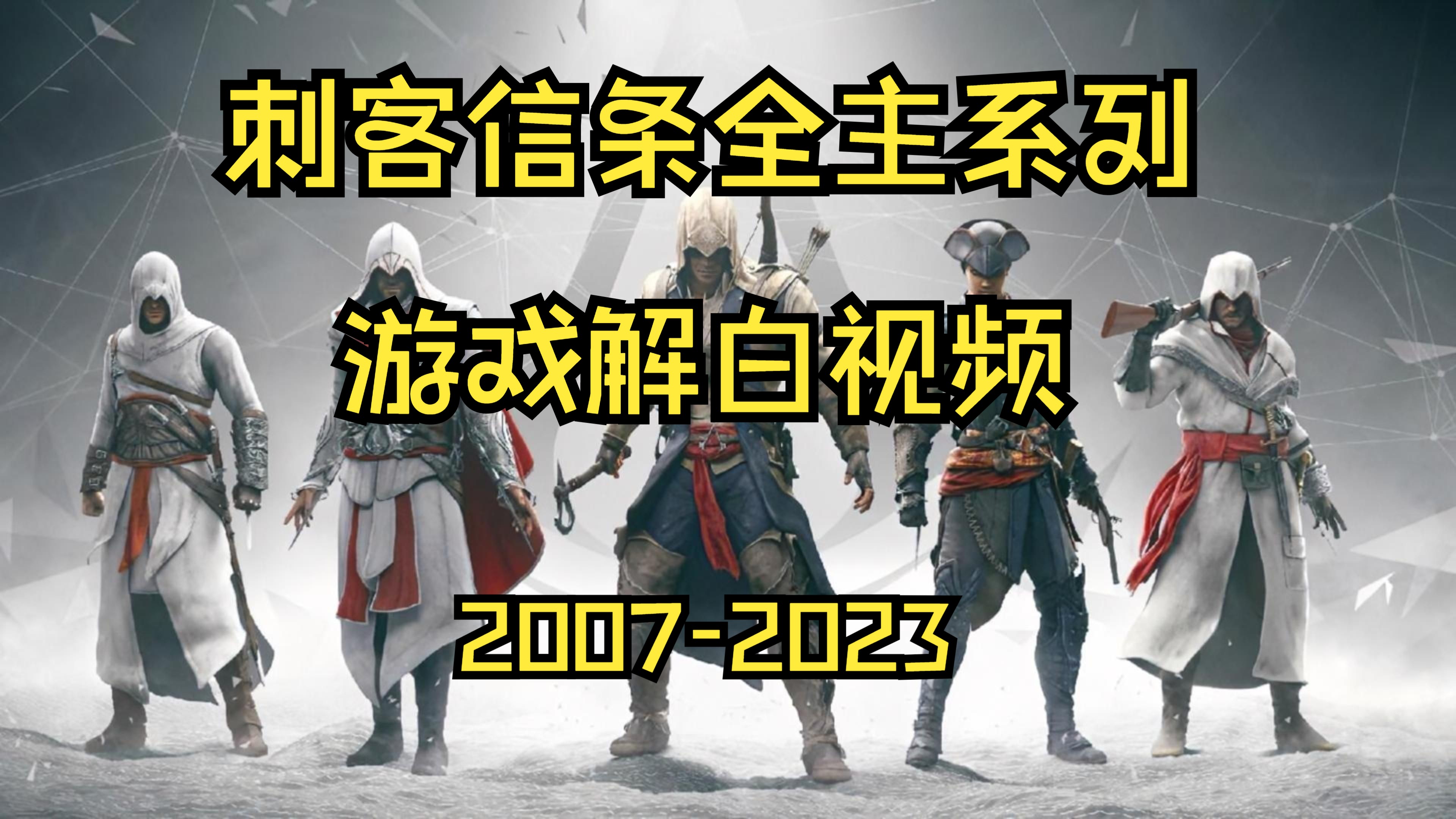 刺客信条1代到13代主系列游戏信息简要哔哩哔哩bilibili刺客信条