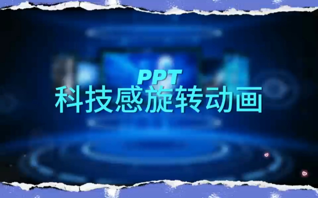 超简单科技感PPT来喽,快来学起来吧哔哩哔哩bilibili