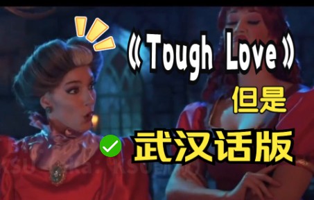 [图]【后妈茶话会】武汉话版【Tough Love】