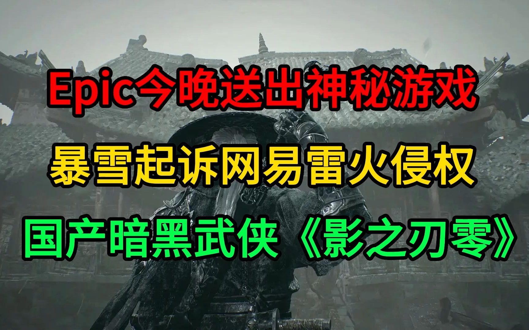 Epic今晚送出神秘游戏;暴雪起诉网易雷火侵权;国产暗黑武侠《影之刃零》游戏杂谈