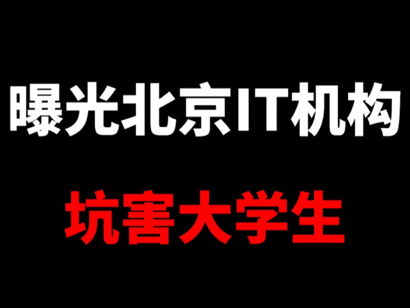 北京IT培训机构内幕!坑害了90%以上大学生哔哩哔哩bilibili