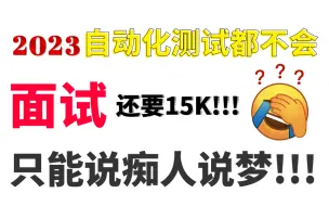 3年测试工程师就这水平？自动化都不会！！！我还不如去招应届生