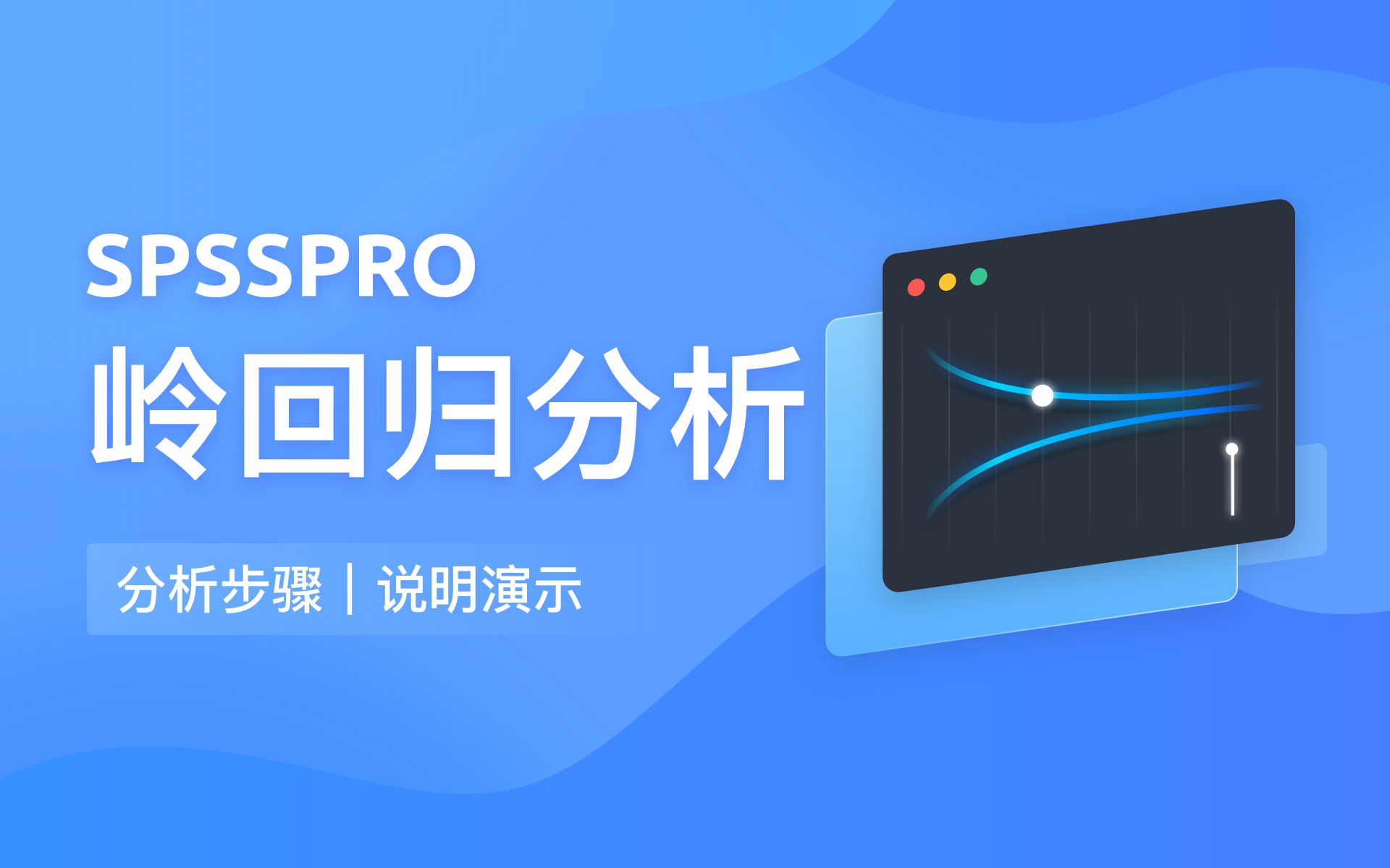 [图]【在线spss数据分析】-零基础岭回归教程