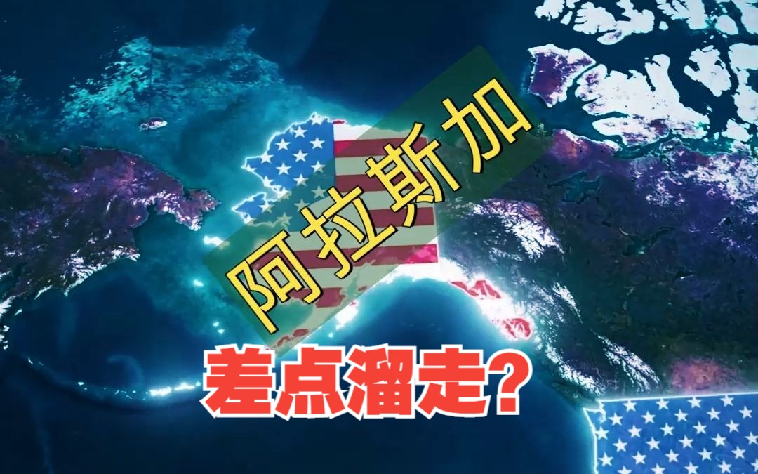 阿拉斯加差点不属于美国?当年发生了何事?哔哩哔哩bilibili