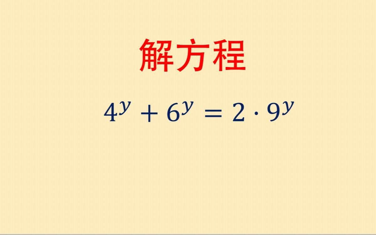 数学竞赛解方程:指数方程怎么解?注意观察题目特点哔哩哔哩bilibili