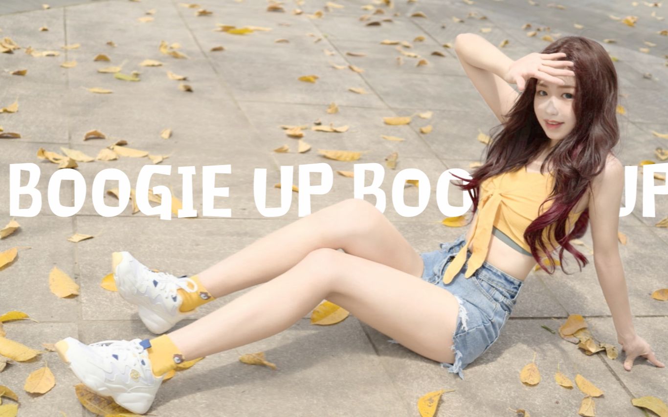 ☀️感受一下夏日的清凉吧☀️Boogie Up♡【s嬗s】♡哔哩哔哩bilibili