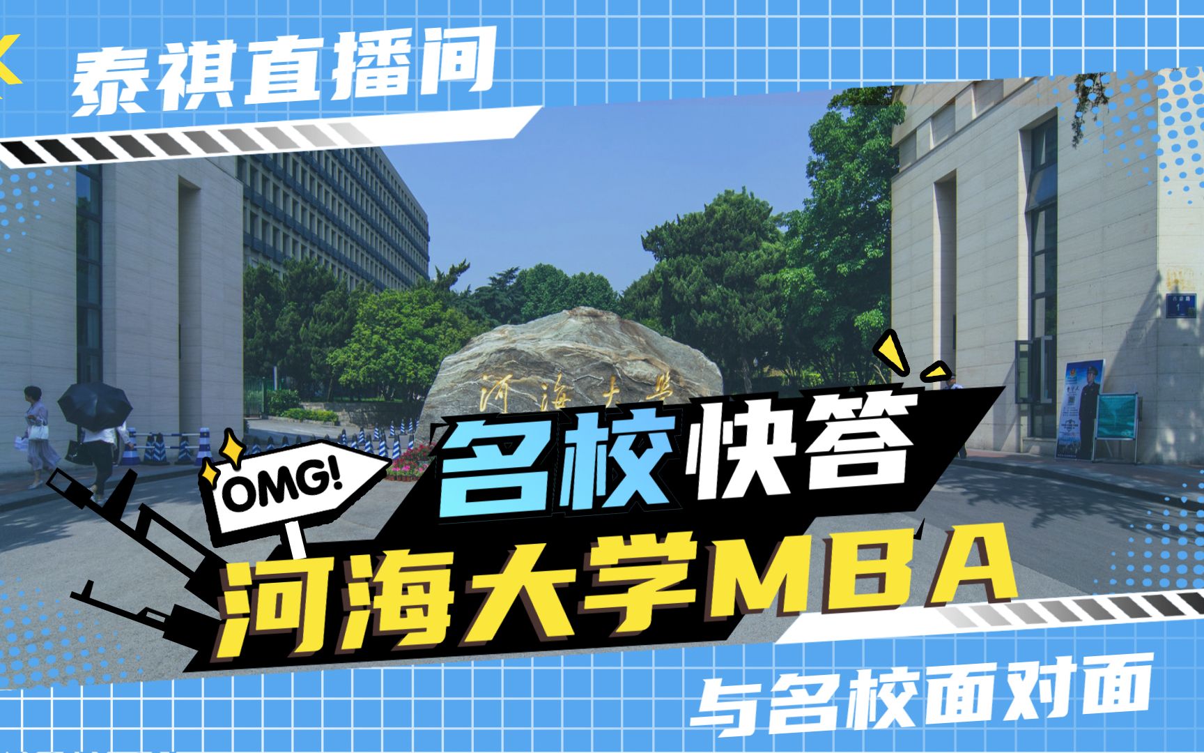 名校快答 | 河海大学MBA来了!哔哩哔哩bilibili