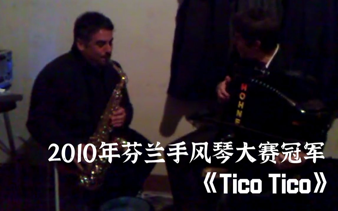 [图]《Tico Tico》手风琴+萨克斯炫技！芬兰手风琴大赛冠军后台彩排