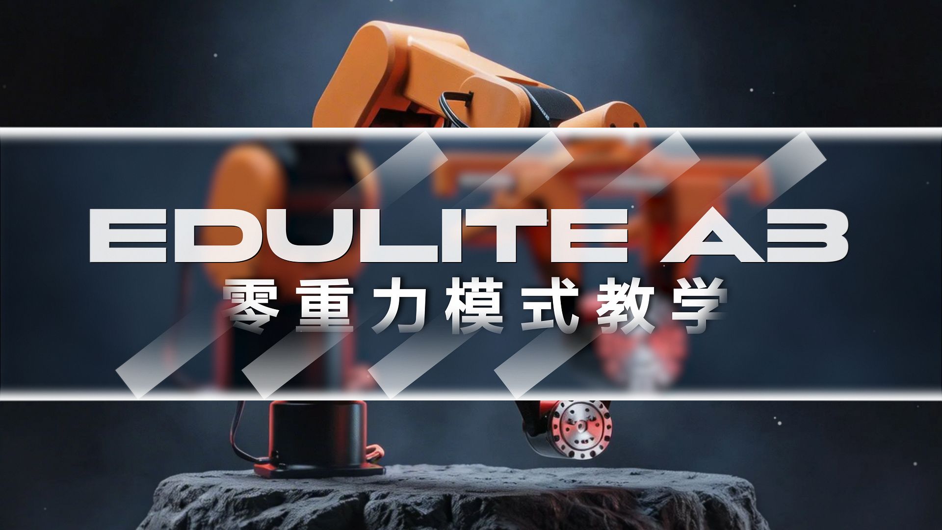 一推即走｜EduLite A3零重力操作指南-RobStride灵足时代-RobStride灵足时代-哔哩哔哩视频