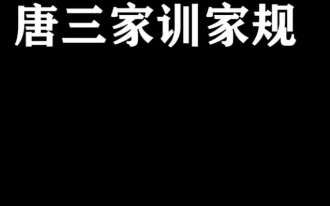 [图]唐三的家训家规。