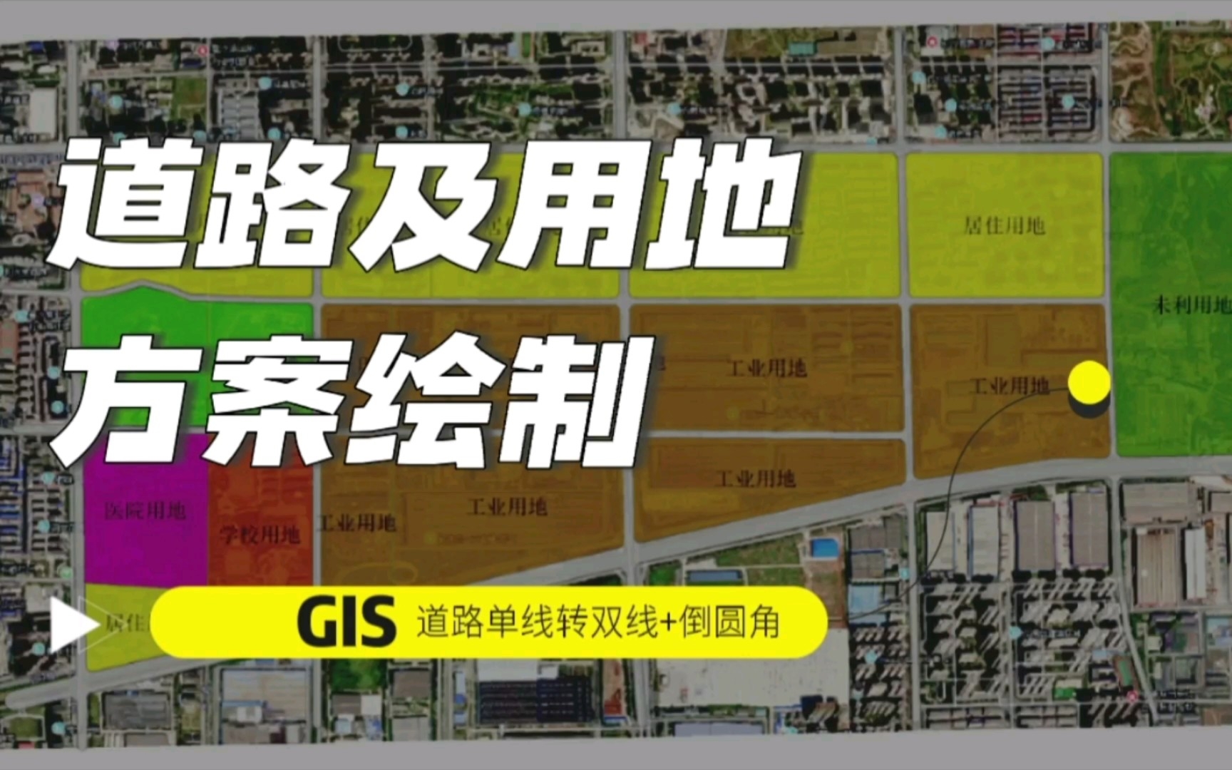 【GIS道路及用地方案图】:如何批量绘制道路网及倒圆角哔哩哔哩bilibili