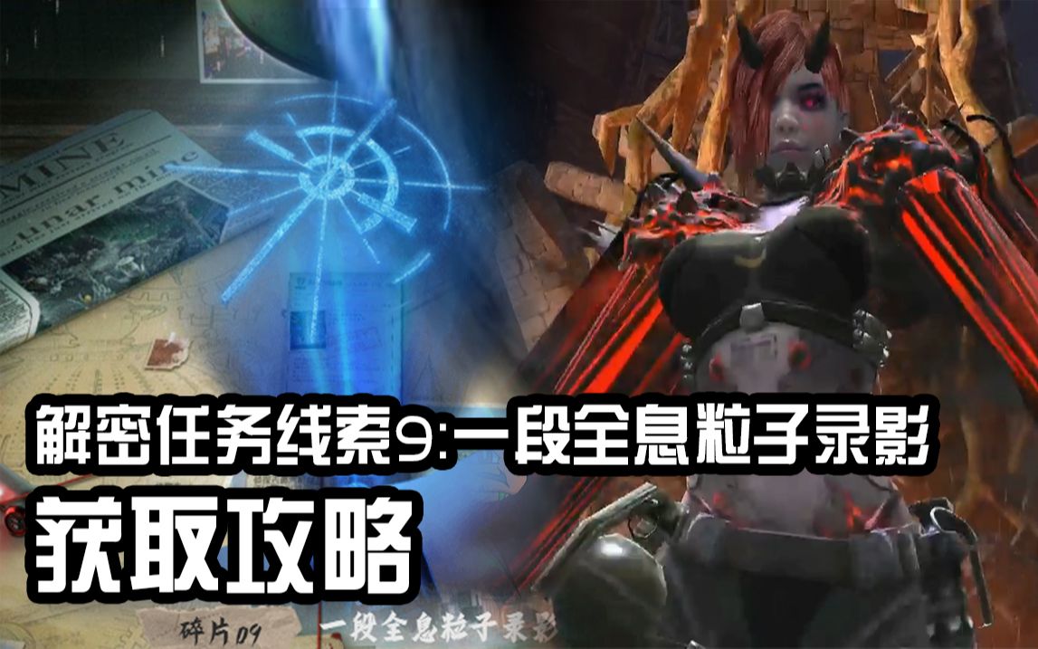 【逆战】解密任务线索9:一段全息粒子录影获取攻略!