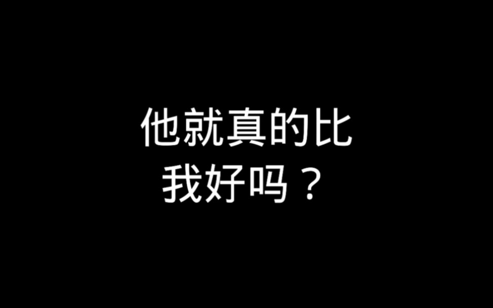 他就真的比我好吗?哔哩哔哩bilibili