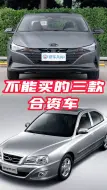 Télécharger la video: 不能买的三款合资车：北京现代伊兰特